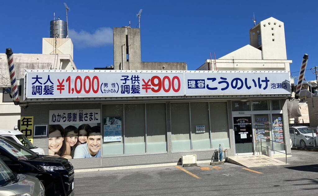 こうのいけ 泡瀬店