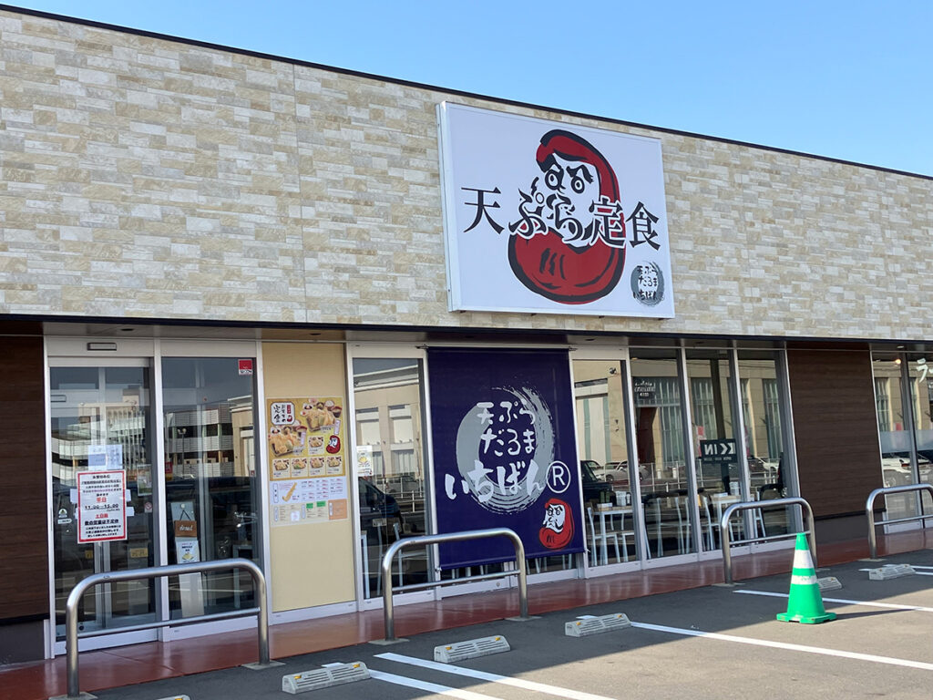 天ぷらだるまいちばん 星見ヶ丘店
